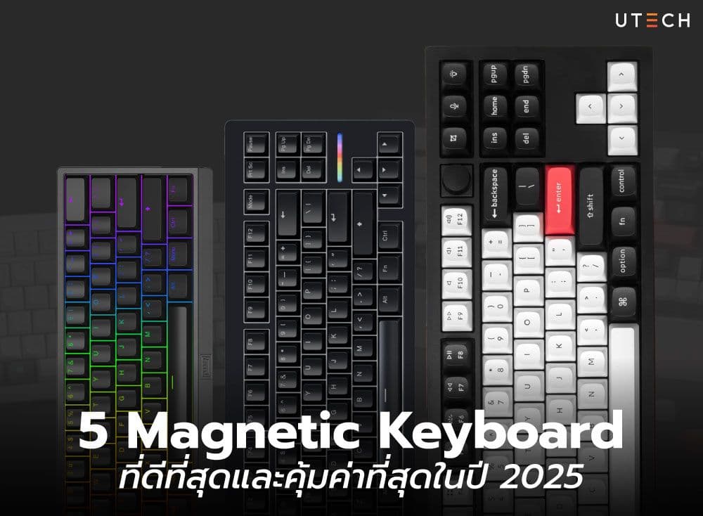 พาไปดู 5 Magnetic Keyboard ที่ดีที่สุดและคุ้มค่าที่สุดในปี 2025