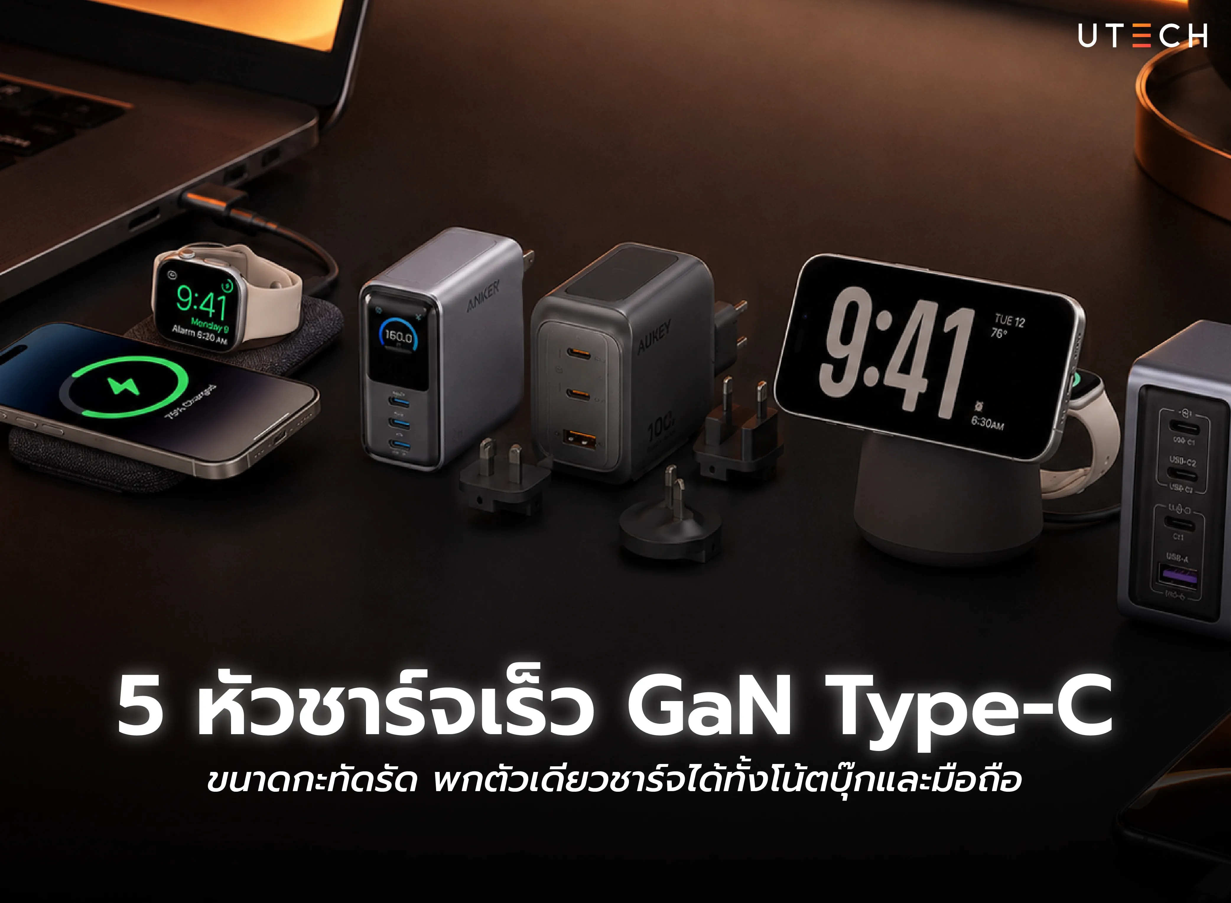 5 หัวชาร์จเร็ว GaN Type-C ขนาดกะทัดรัด พกตัวเดียวชาร์จได้ทั้งโน้ตบุ๊กและมือถือ