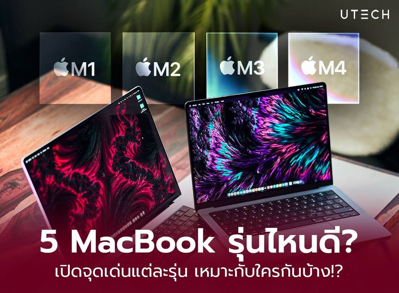 5 MacBook รุ่นไหนดี เปิดจุดเด่นแต่ละรุ่น เหมาะกับใครบ้าง
