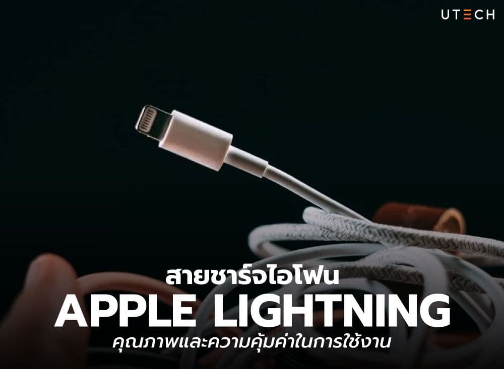 สายชาร์จไอโฟน Apple Lightning คุณภาพและความคุ้มค่าในการใช้งาน
