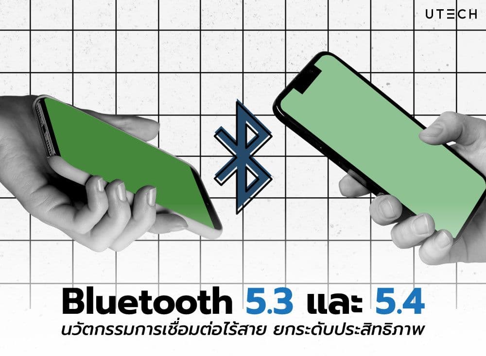 Bluetooth 5.3 และ 5.4 นวัตกรรมการเชื่อมต่อไร้สาย ยกระดับประสิทธิภาพ ตอบโจทย์การใช้งานในยุคดิจิทัล