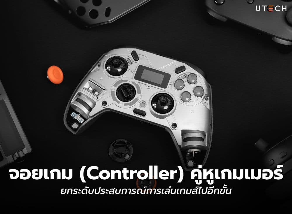 จอยเกม (Controller) คู่หูเกมมิ่ง ยกระดับประสบการณ์คุณ
