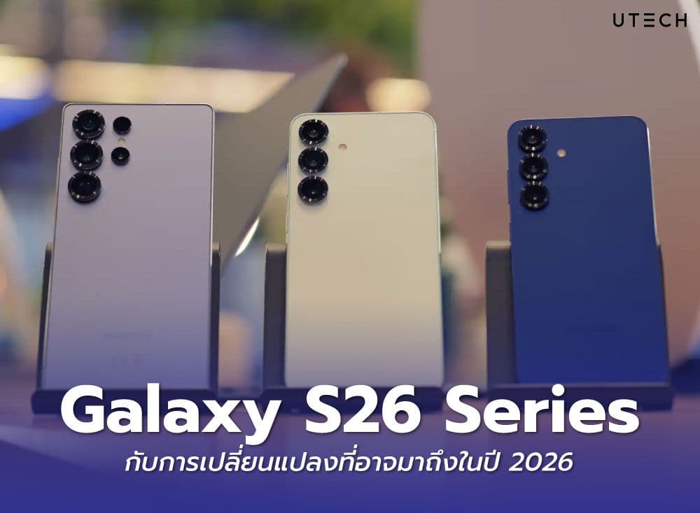 Galaxy S26 Series กับการเปลี่ยนแปลงที่อาจมาถึงในปี 2026