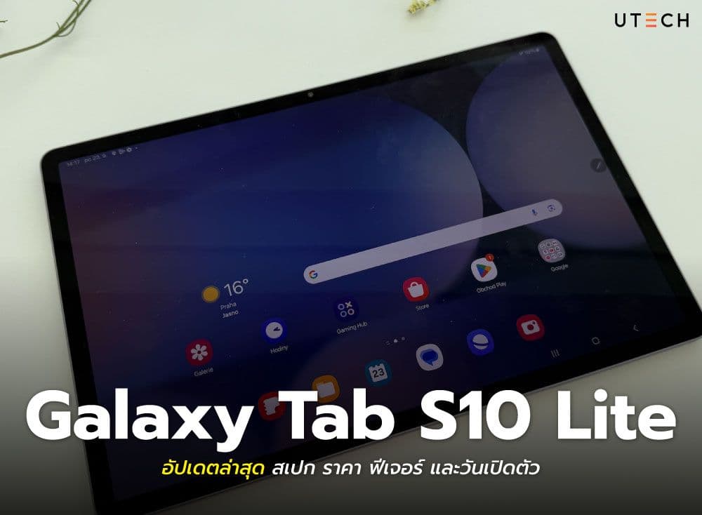 Galaxy Tab S10 Lite อัปเดตล่าสุด สเปก ราคา ฟีเจอร์ และวันเปิดตัว