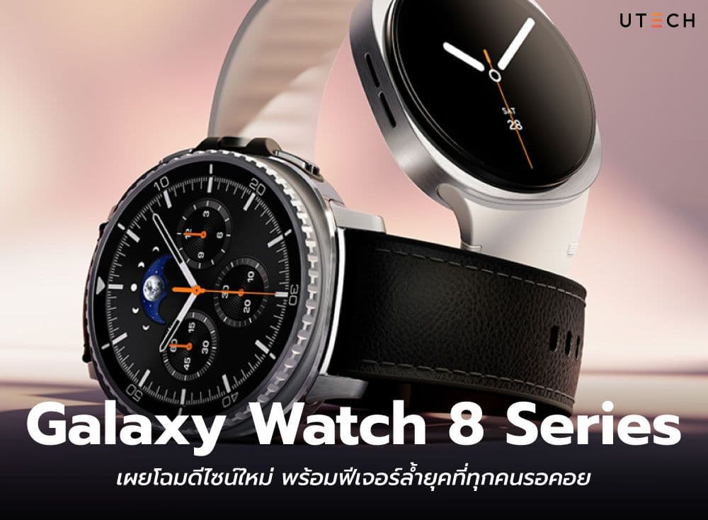 ภาพเรนเดอร์ Galaxy Watch 8 Series เผยโฉมดีไซน์ใหม่ พร้อมฟีเจอร์ล้ำยุคที่ทุกคนรอคอย