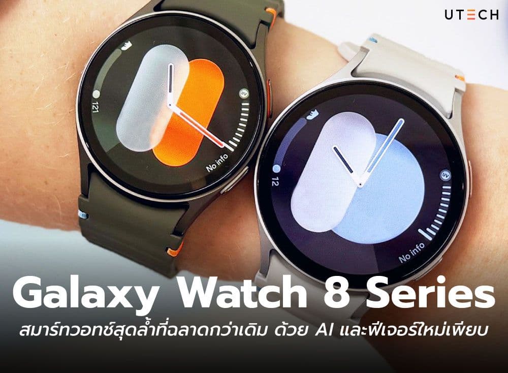 Galaxy Watch 8 Series สมาร์ทวอทช์สุดล้ำที่ฉลาดกว่าเดิม ด้วย AI และฟีเจอร์ใหม่เพียบ