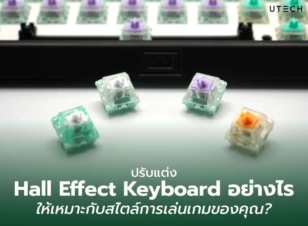 ปรับแต่ง Hall Effect Keyboard อย่างไรให้เหมาะกับสไตล์การเล่นเกมของคุณ?