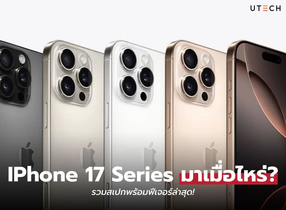 Phone 17 Series มาเมื่อไหร่? รวมสเปกพร้อมฟีเจอร์ล่าสุด!