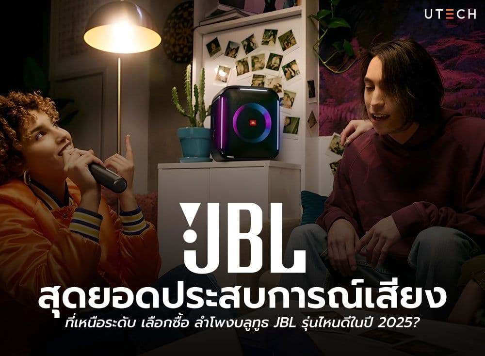 JBL สุดยอดประสบการณ์เสียงที่เหนือระดับ เลือกซื้อ ลําโพงบลูทูธ JBL รุ่นไหนดีในปี 2025