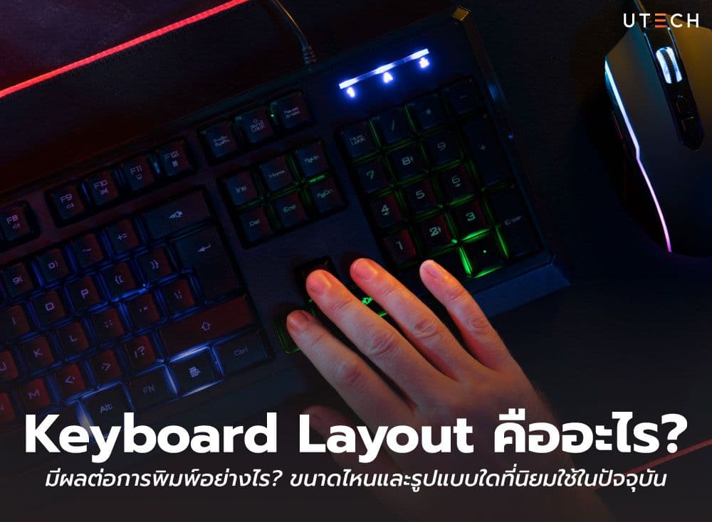 Keyboard Layout คืออะไร? มีผลต่อการพิมพ์อย่างไร? ขนาดไหนและรูปแบบใดที่นิยมใช้ในปัจจุบัน