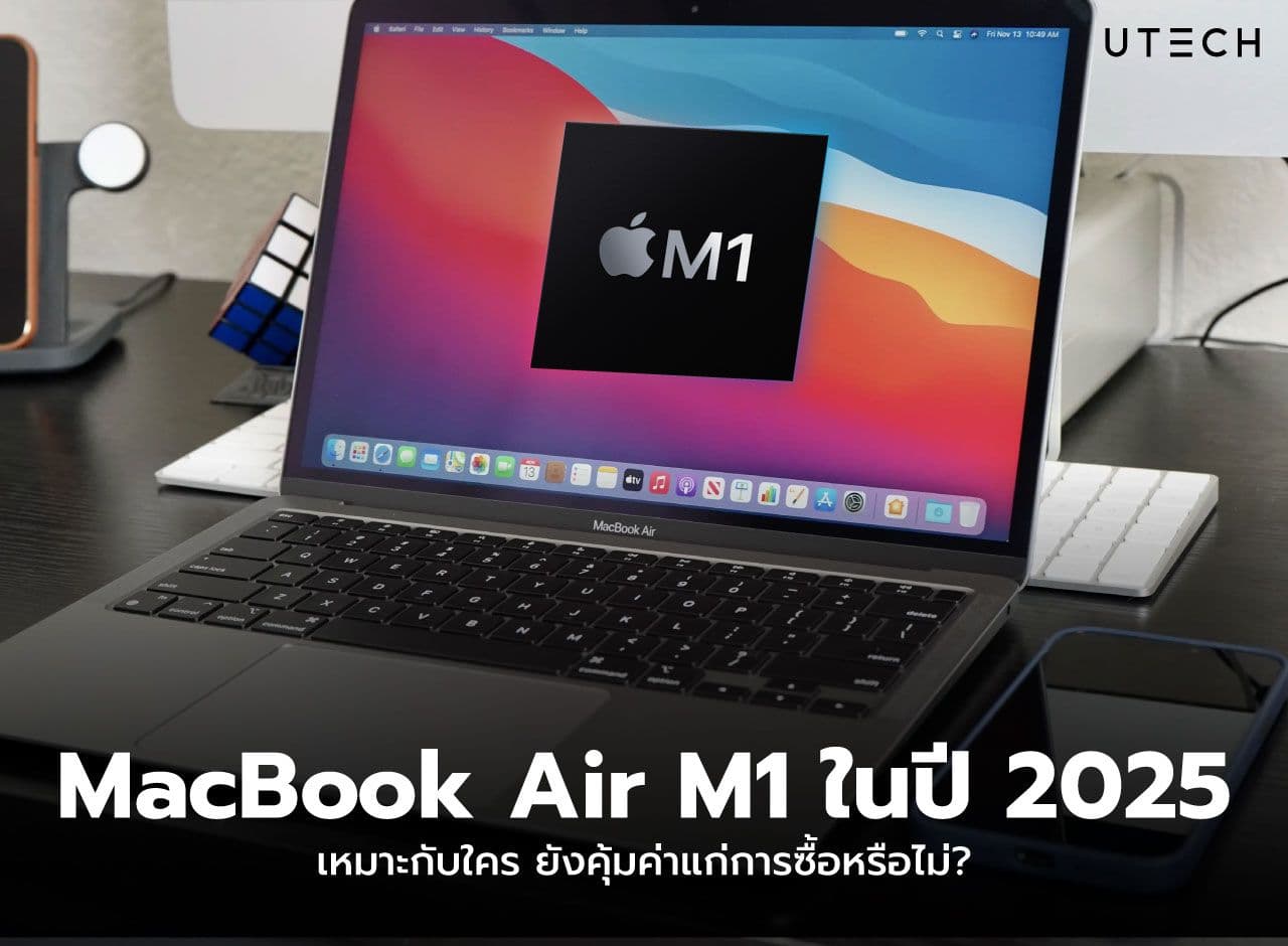 MacBook Air M1 ในปี 2025 เหมาะกับใคร ยังคุ้มค่าแก่การซื้อหรือไม่ ?
