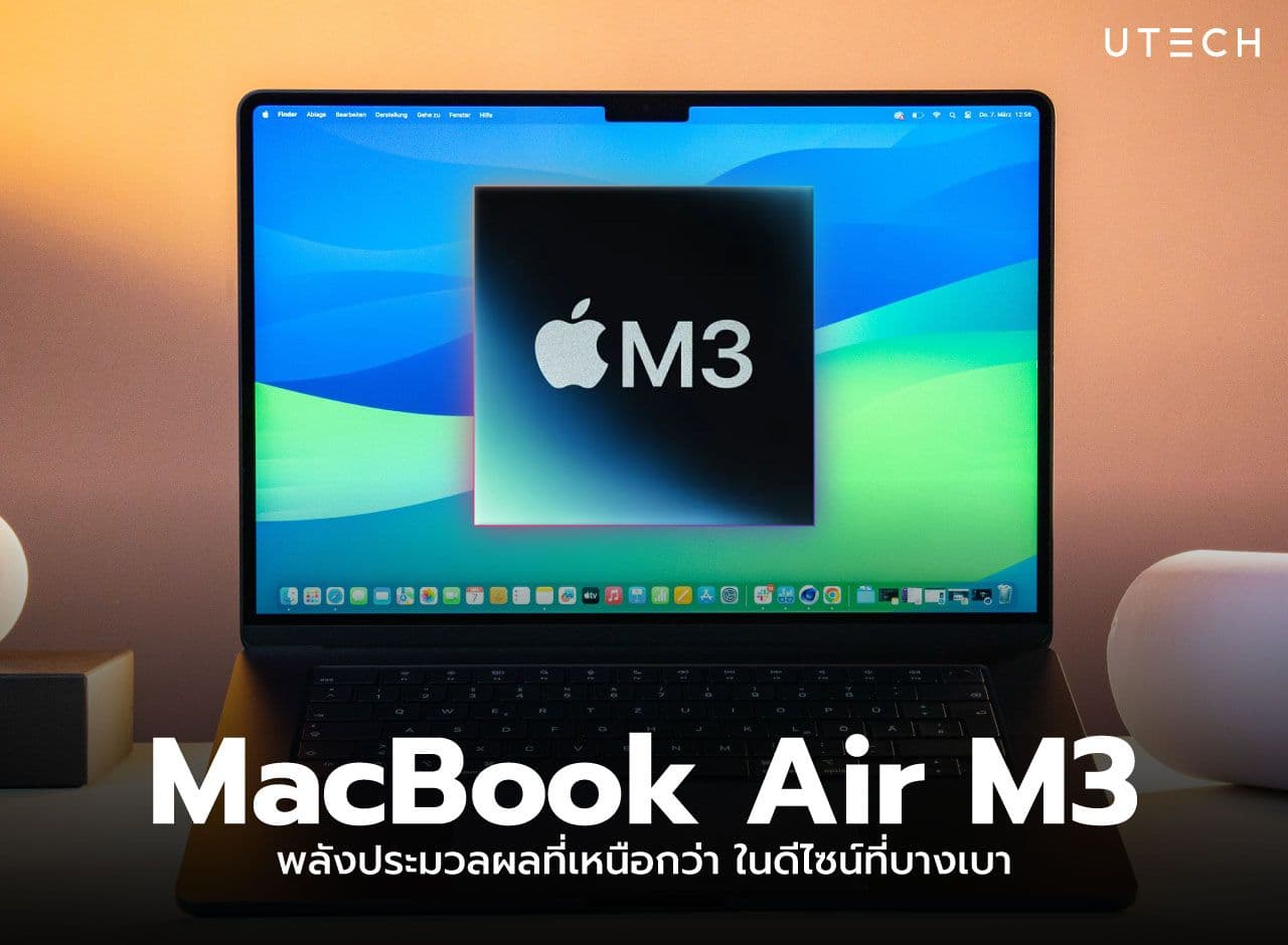 MacBook Air M3 พลังประมวลผลที่เหนือกว่า ในดีไซน์ที่บางเบา