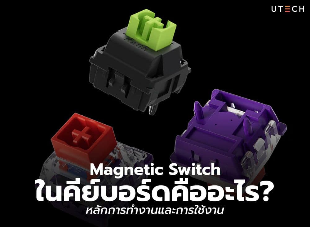 Magnetic Switch ในคีย์บอร์ดคืออะไร? หลักการทำงานและการใช้งาน