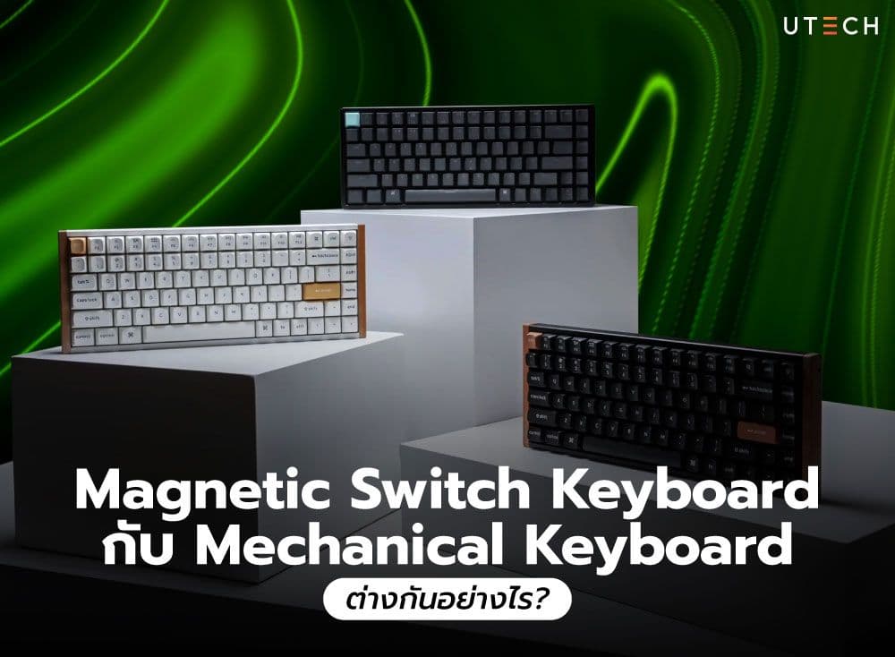 เปรียบเทียบ Magnetic Switch Keyboard กับ Mechanical Keyboard ต่างกันอย่างไร?