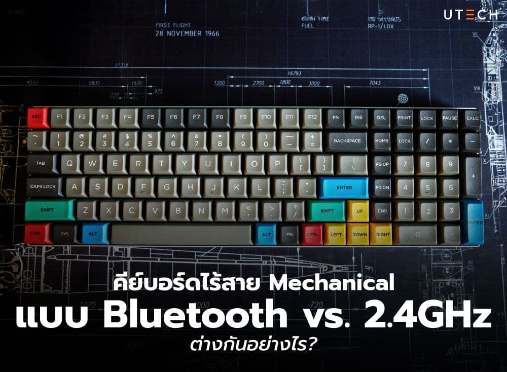 คีย์บอร์ดไร้สาย Mechanical แบบ Bluetooth vs. 2.4GHz ต่างกันอย่างไร?