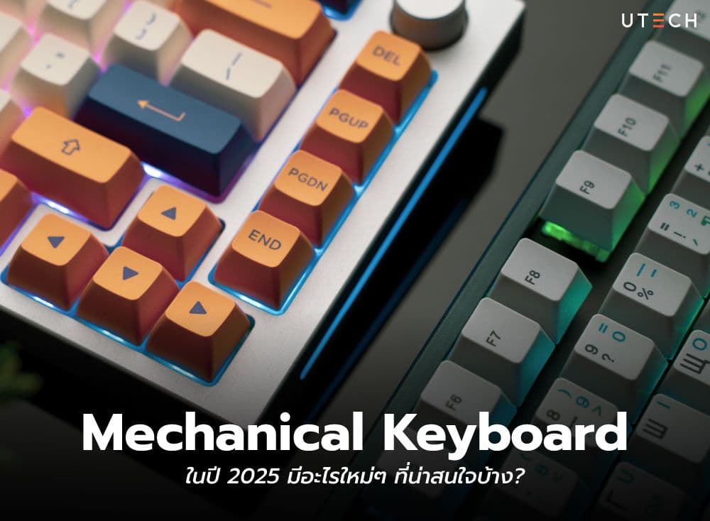 Mechanical Keyboard ในปี 2025 มีอะไรใหม่ๆ ที่น่าสนใจบ้าง?