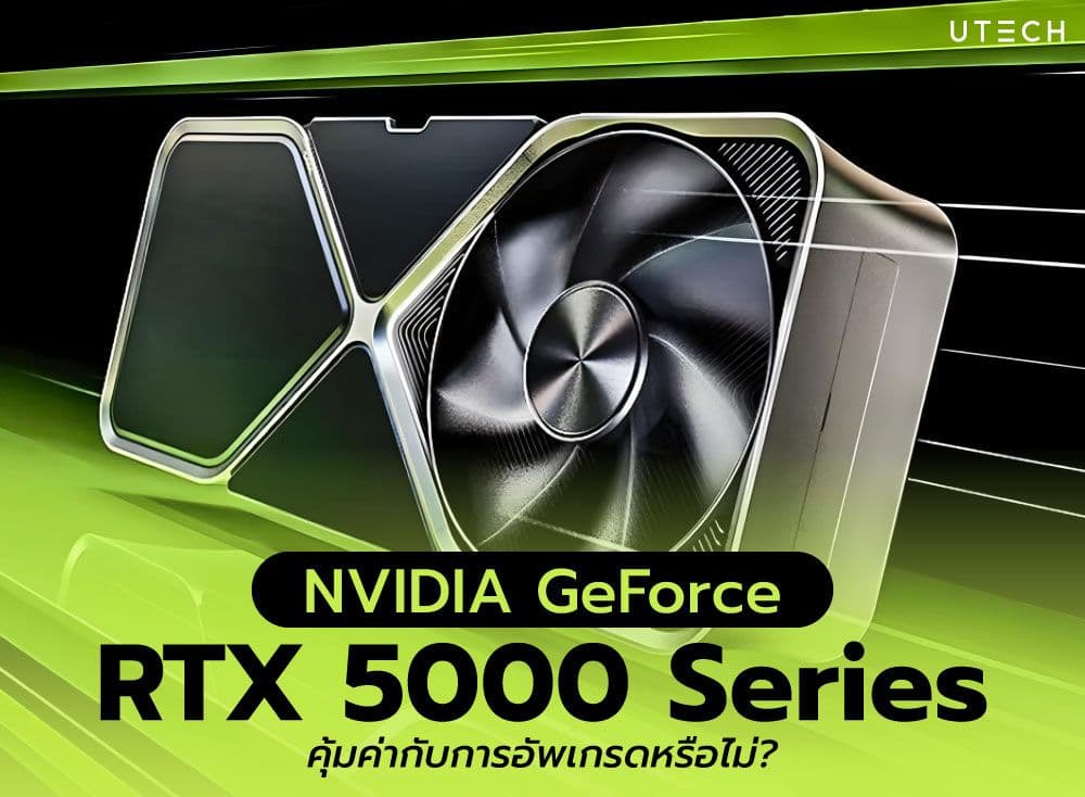 NVIDIA GeForce RTX 5000 Series คุ้มค่ากับการอัพเกรดหรือไม่?