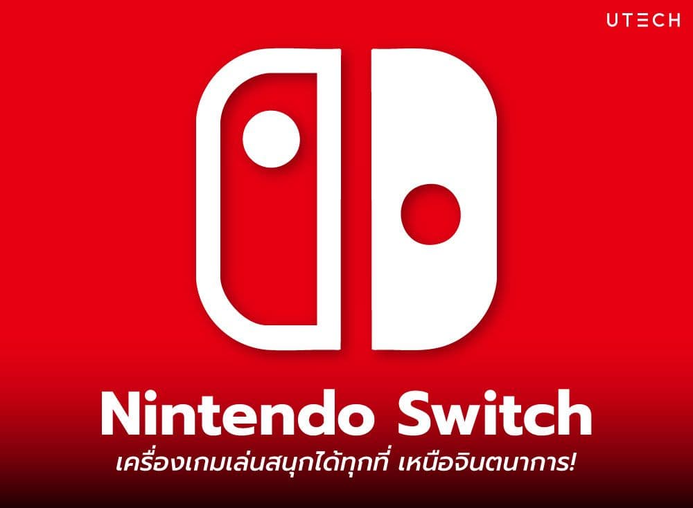 Nintendo Switch เครื่องเกมเล่นสนุกได้ทุกที่ เหนือจินตนาการ!