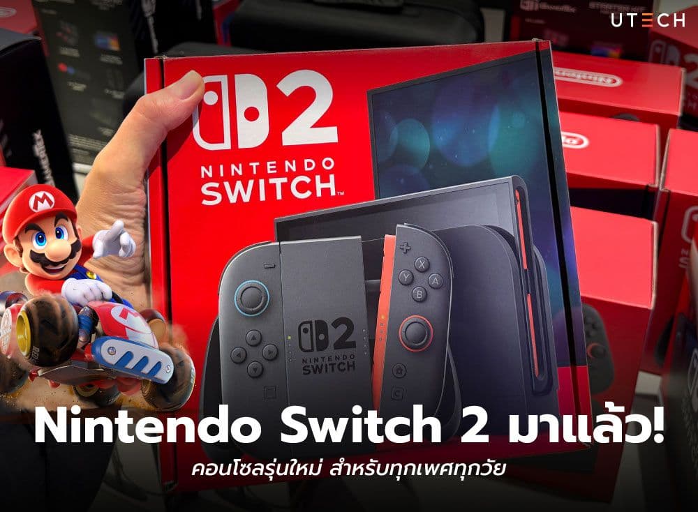Nintendo Switch 2 มาแล้ว! คอนโซลรุ่นใหม่ สำหรับทุกเพศทุกวัย
