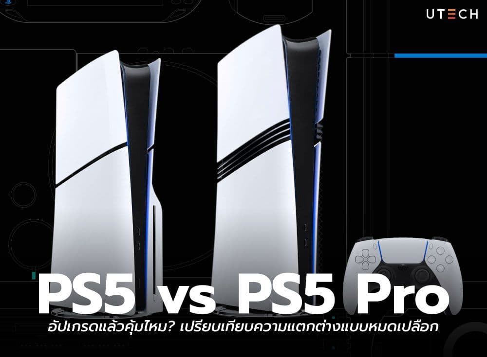 PS5 vs. PS5 Pro อัปเกรดแล้วคุ้มไหม? เปรียบเทียบความแตกต่างแบบหมดเปลือก