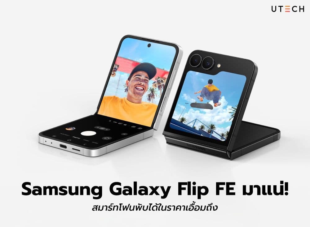 Samsung Galaxy Flip FE มาแน่! สมาร์ทโฟนพับได้ในราคาเอื้อมถึง