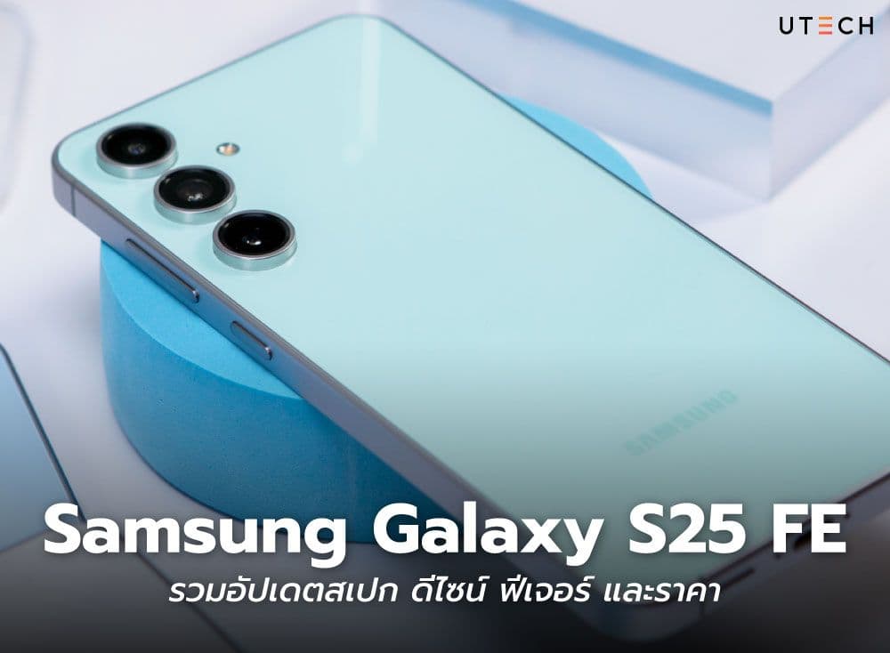 Samsung Galaxy S25 FE รวมอัปเดตสเปก ดีไซน์ ฟีเจอร์ และราคา