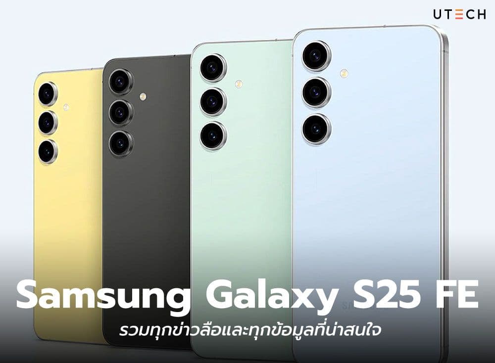 Samsung Galaxy S25 FE รวมทุกข่าวลือและทุกข้อมูลที่น่าสนใจ
