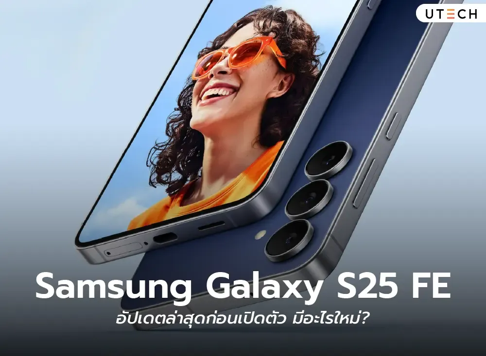 Samsung Galaxy S25 FE อัปเดตล่าสุดก่อนเปิดตัว มีอะไรใหม่?