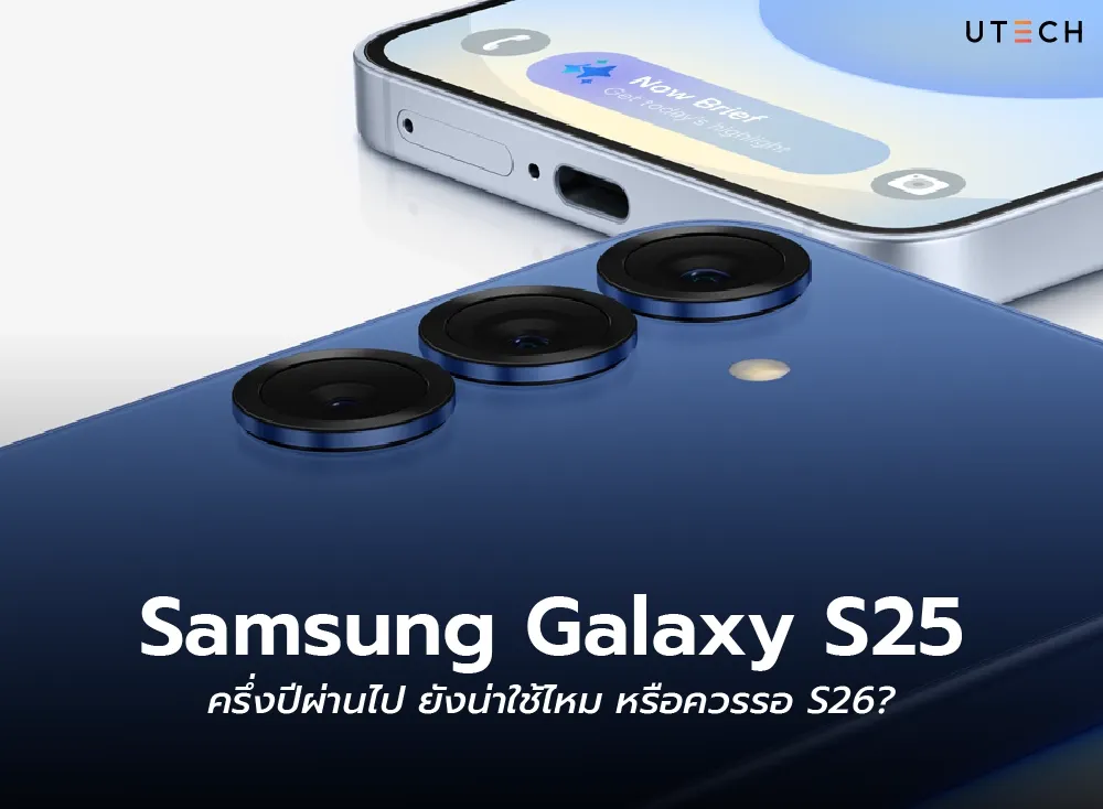Samsung Galaxy S25 ครึ่งปีผ่านไป ยังน่าใช้ไหม หรือควรรอ S26?
