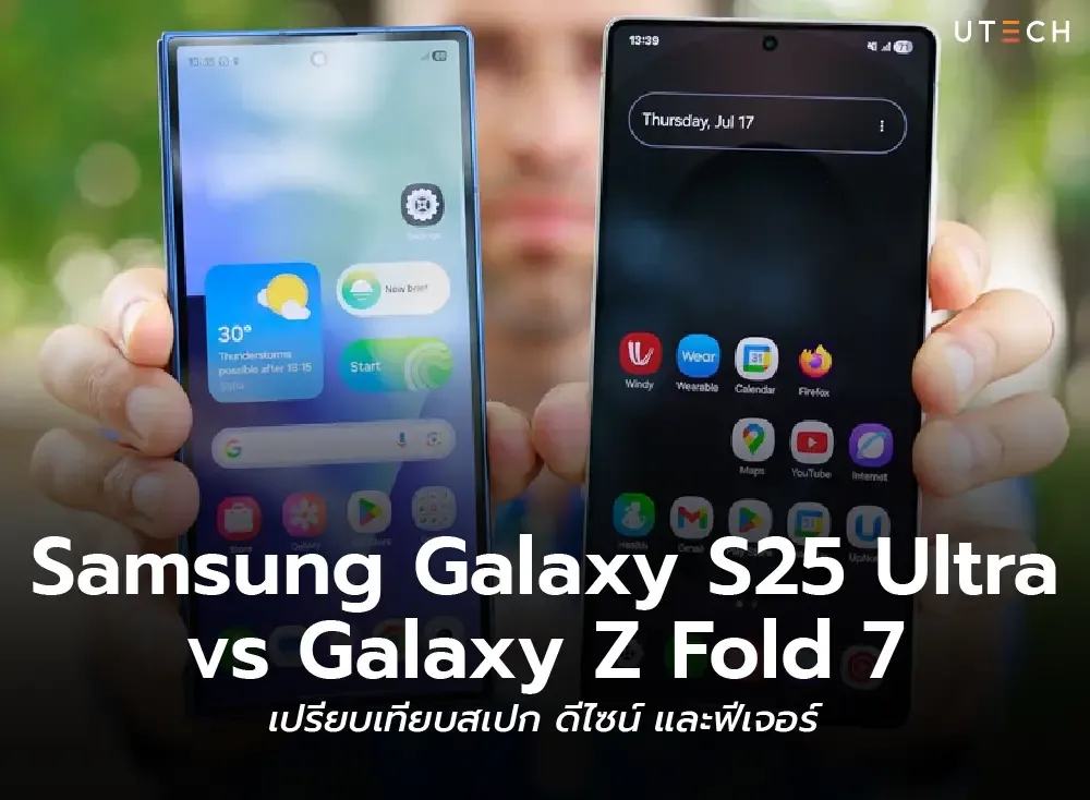 Samsung Galaxy S25 Ultra vs Galaxy Z Fold 7 เปรียบเทียบสเปก ดีไซน์ และฟีเจอร์