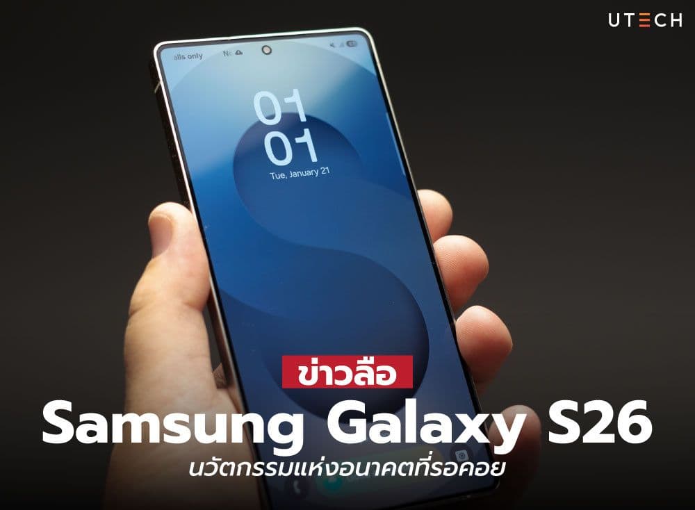 ข่าวลือ Samsung Galaxy S26 นวัตกรรมแห่งอนาคตที่รอคอย