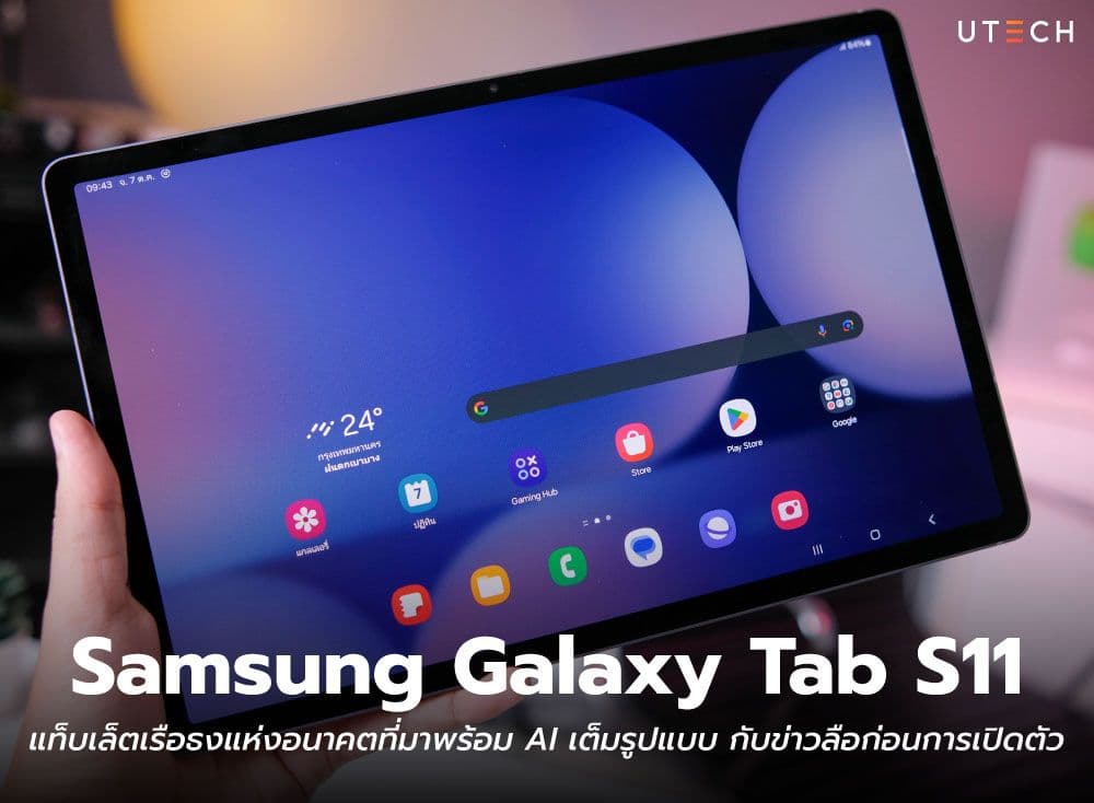 Samsung Galaxy Tab S11 แท็บเล็ตเรือธงแห่งอนาคตที่มาพร้อม AI เต็มรูปแบบ กับข่าวลือก่อนการเปิดตัว