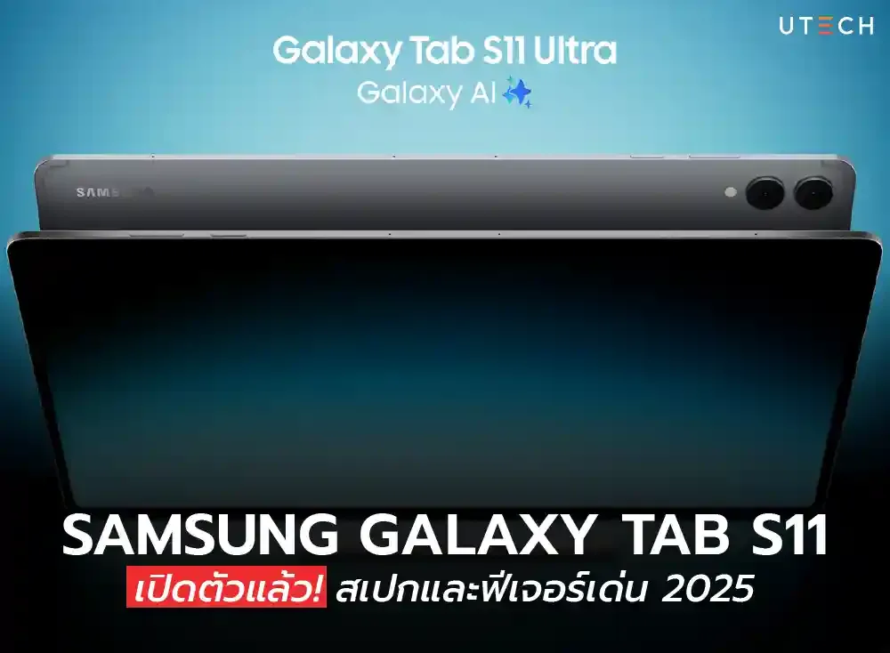 Samsung Galaxy Tab S11 เปิดตัวแล้ว! สเปกและฟีเจอร์เด่น 2025