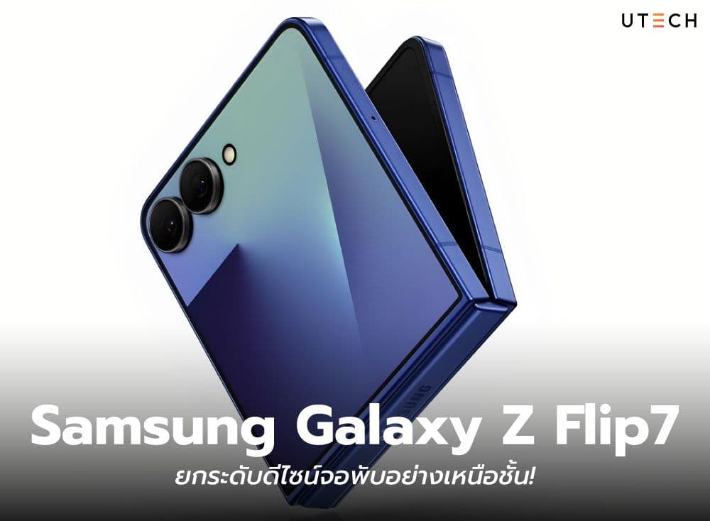 Samsung Galaxy Z Flip7 ยกระดับดีไซน์จอพับอย่างเหนือชั้น!