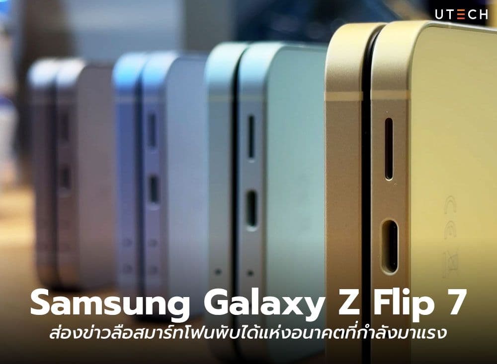 Samsung Galaxy Z Flip 7 ส่องข่าวลือสมาร์ทโฟนพับได้แห่งอนาคตที่กำลังมาแรง