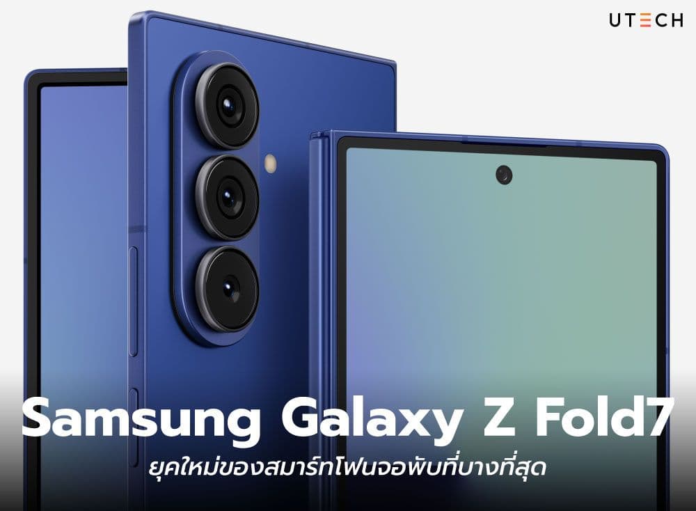 Samsung Galaxy Z Fold7 ยุคใหม่ของสมาร์ทโฟนจอพับที่บางที่สุด