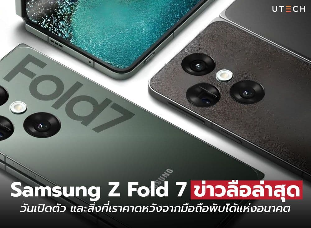 Samsung Z Fold 7 ข่าวลือล่าสุด วันเปิดตัว และสิ่งที่เราคาดหวังจากมือถือพับได้แห่งอนาคต