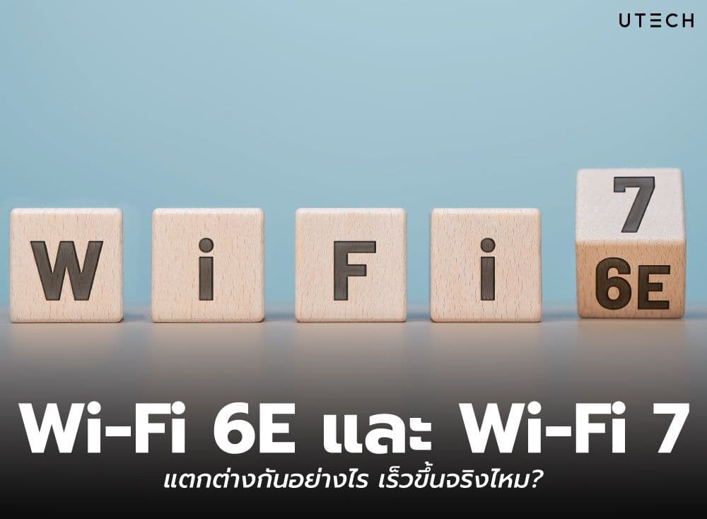 Wi-Fi 6E และ Wi-Fi 7 แตกต่างกันอย่างไร? เร็วขึ้นจริงไหม?