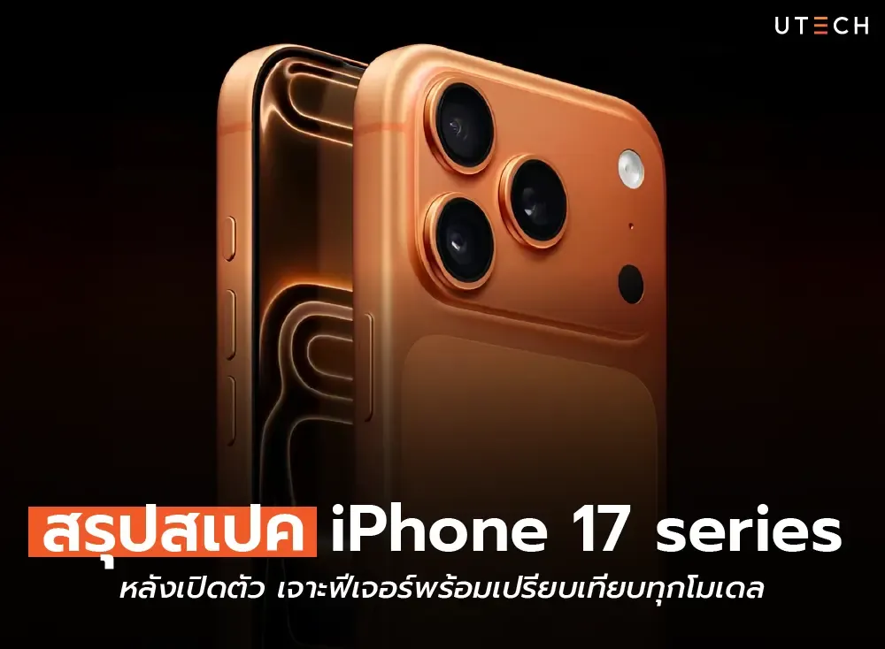 สรุปสเปค iPhone 17 series หลังเปิดตัว เจาะฟีเจอร์พร้อมเปรียบเทียบทุกโมเดล