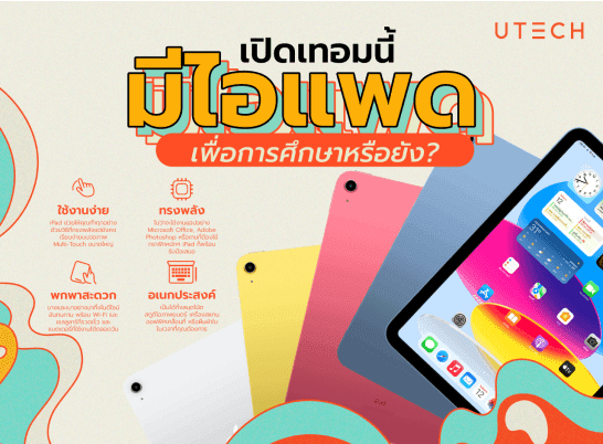 เปิดเทอมนี้ มีไอแพดเพื่อการศึกษาหรือยัง