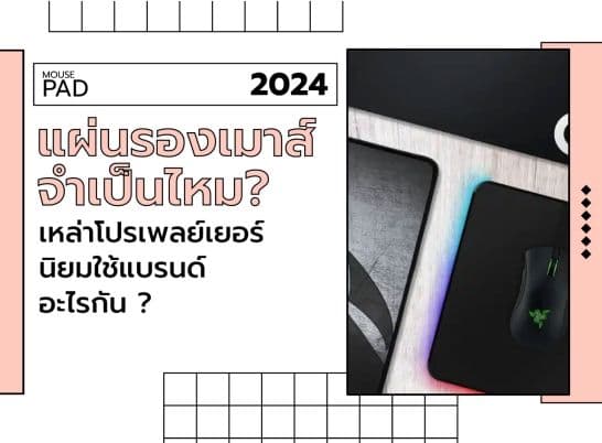 ไขข้อข้องใจ แผ่นรองเมาส์จำเป็นไหม พร้อมชี้เป้าแผ่นรองเมาส์ที่เหล่าโปรเลือกใช้