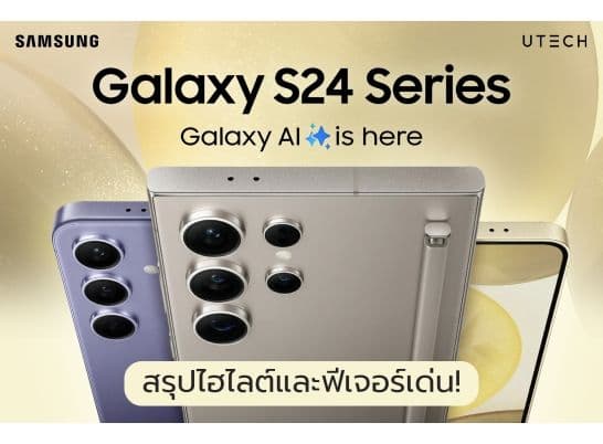 สรุปไฮไลท์และฟีเจอร์เด่น Galaxy S24