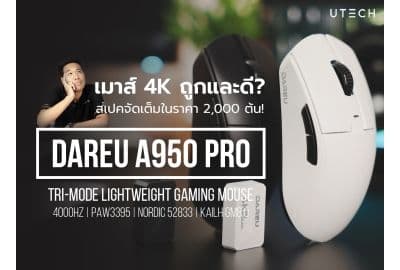 เมาส์ Dareu A950 Pro ดีไหม เมาส์ไร้สายที่เร็วและแม่นยำอีกระดับ