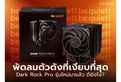 Dark Rock Pro 5 เงียบเชียบ ระบายแรง ช่วย CPU ทำงานเต็มประสิทธิภาพ