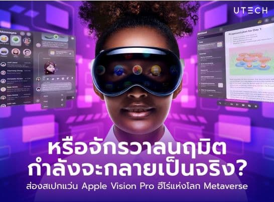 ส่องสเปกแว่น Apple Vision Pro น่าสนใจยังไง ส่งผลอะไรกับ Metaverse