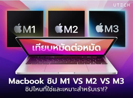 เปิดทริกเปรียบเทียบ Macbook ชิป M1 VS M2 VS M3 ชิปไหนดี