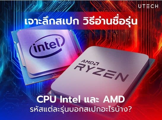รู้ก่อนซื้อ วิธีอ่านชื่อรุ่น CPU Intel และ AMD บอกสเปกอะไรบ้าง