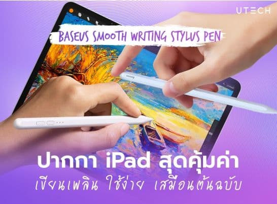 ปากกาไอแพด Baseus Smooth Writing Stylus Pen เขียนเพลิน ราคาฟิน