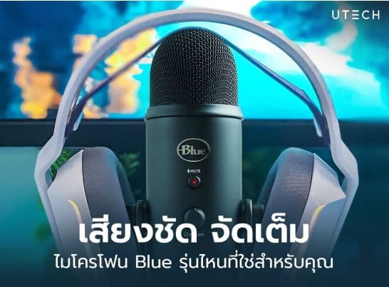 แนะนำไมโครโฟน Blue แต่ละรุ่นเหมาะกับใคร ใช้งานแบบไหนให้ตอบโจทย์