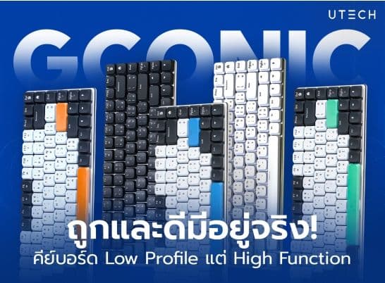 คีย์บอร์ด Gconic คีย์บอร์ด Low Profile ฝีมือคนไทย บางเบา ราคาคุ้ม